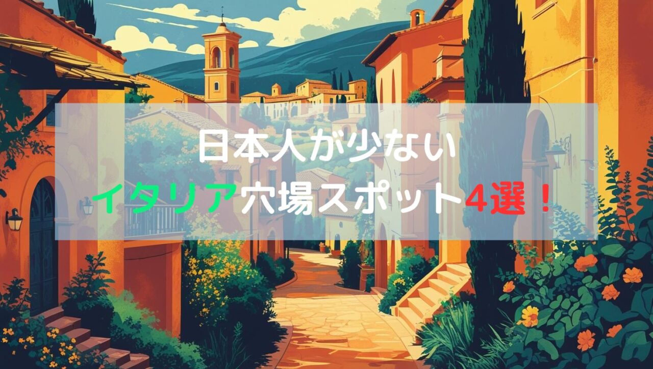 日本人が少ないイタリア穴場スポット4選！