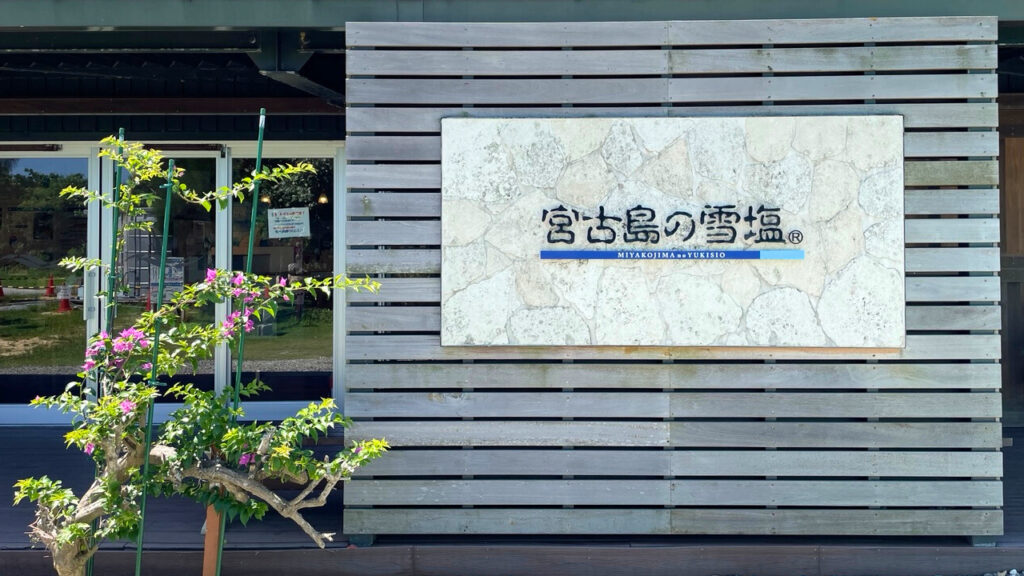 雪塩ミュージアム