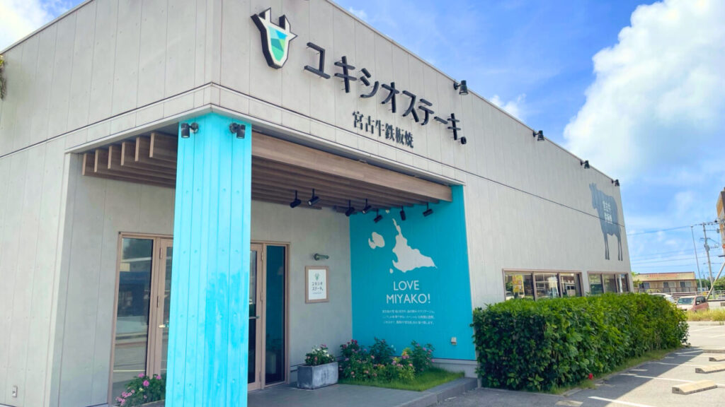 ユキシオステーキ