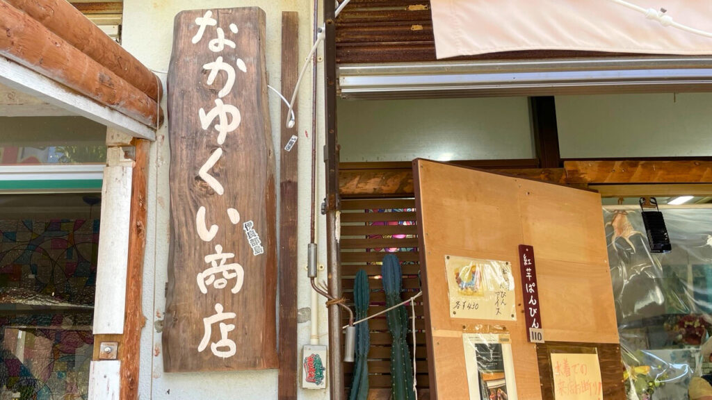 なかゆくい商店