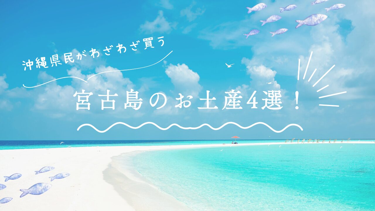 沖縄県民がわざわざ買う宮古島のお土産4選！