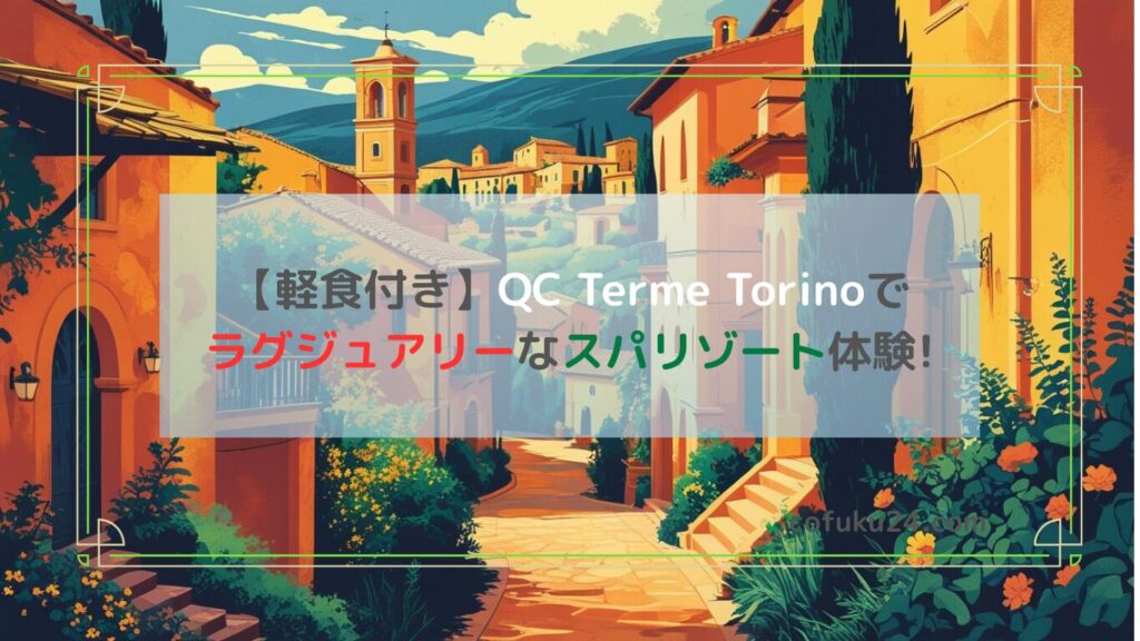 【軽食付き】QC Terme Torinoでラグジュアリーなスパリゾート体験!