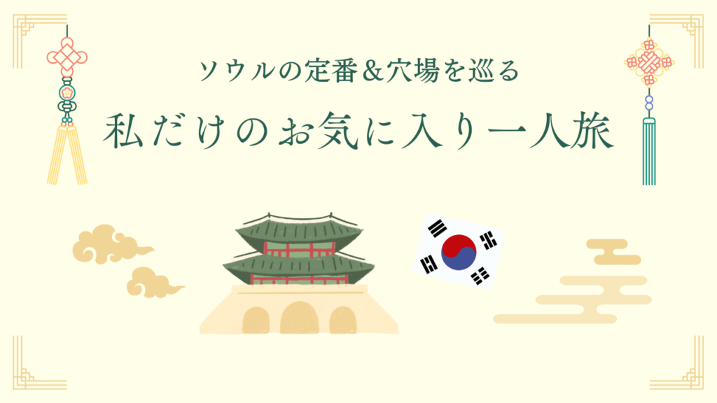 ソウルの定番&穴場を巡る私だけのお気に入り一人旅