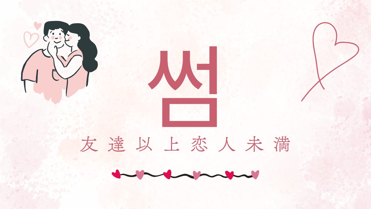 썸（友達以上恋人未満）