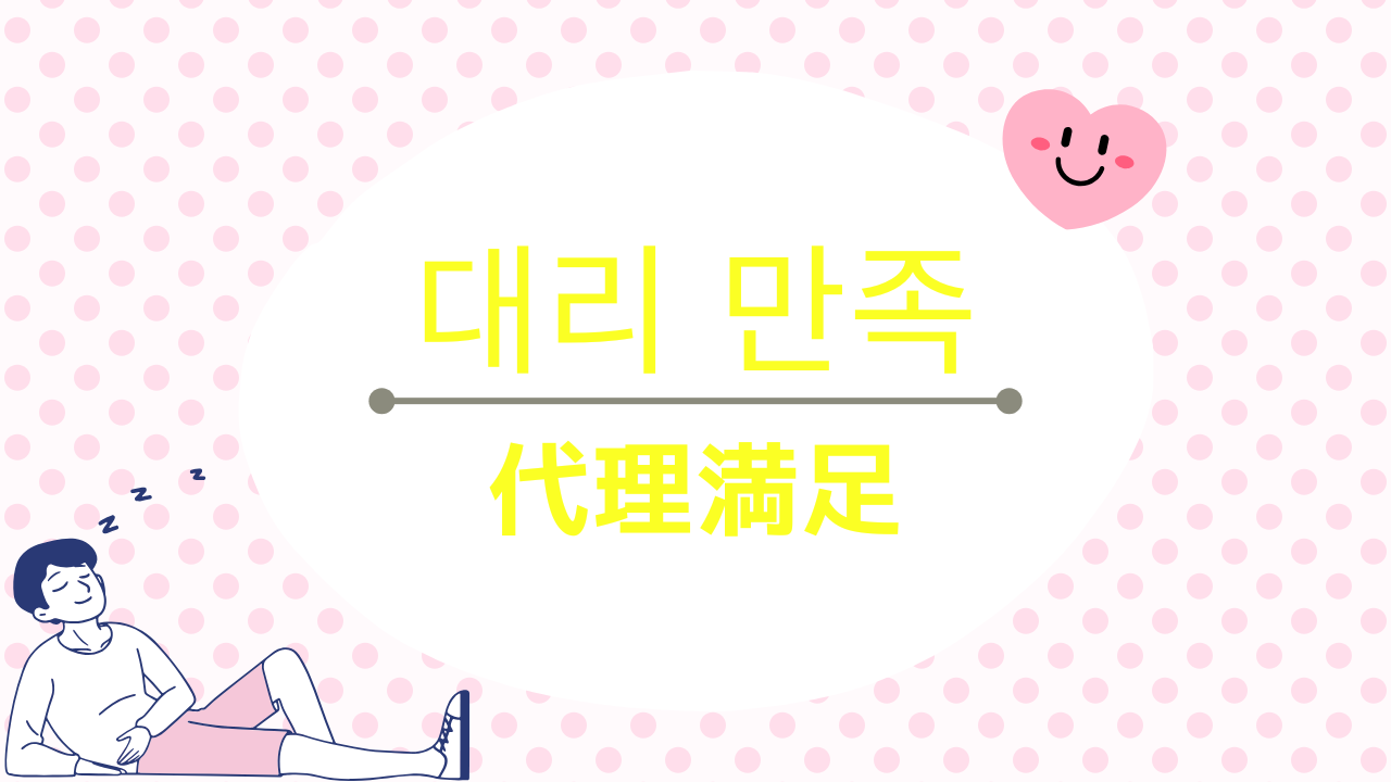 대리 만족（代理満足）