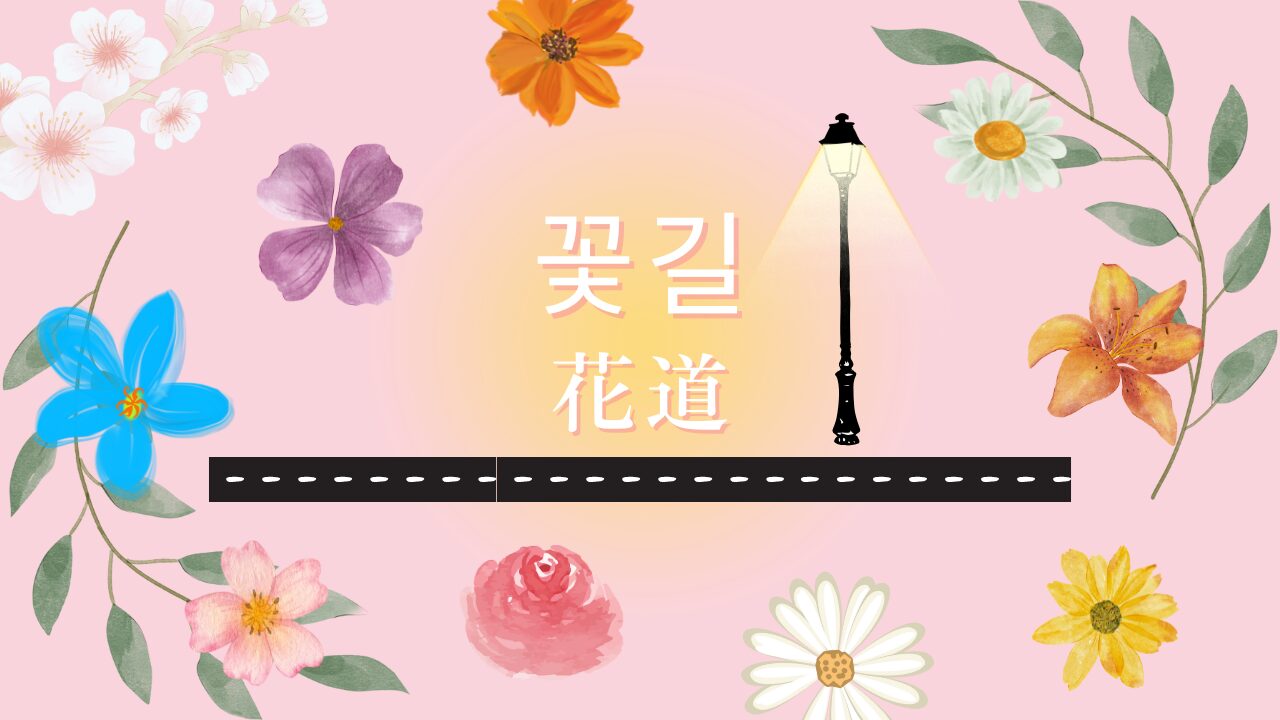 꽃길（花道）