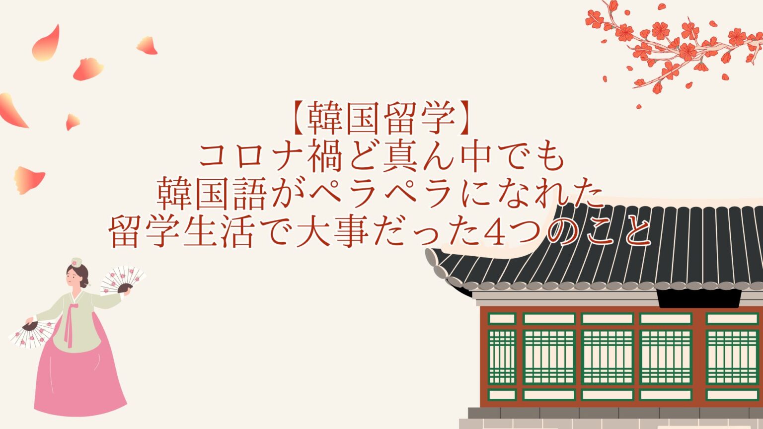【韓国留学】コロナ禍ど真ん中でも韓国語がペラペラになれた留学生活で大事だった4つのこと