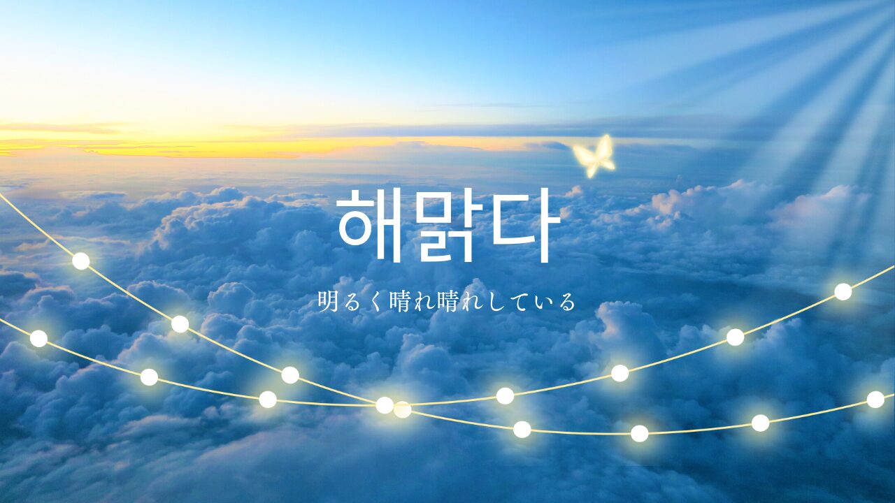 해맑다（明るく晴れ晴れしている）