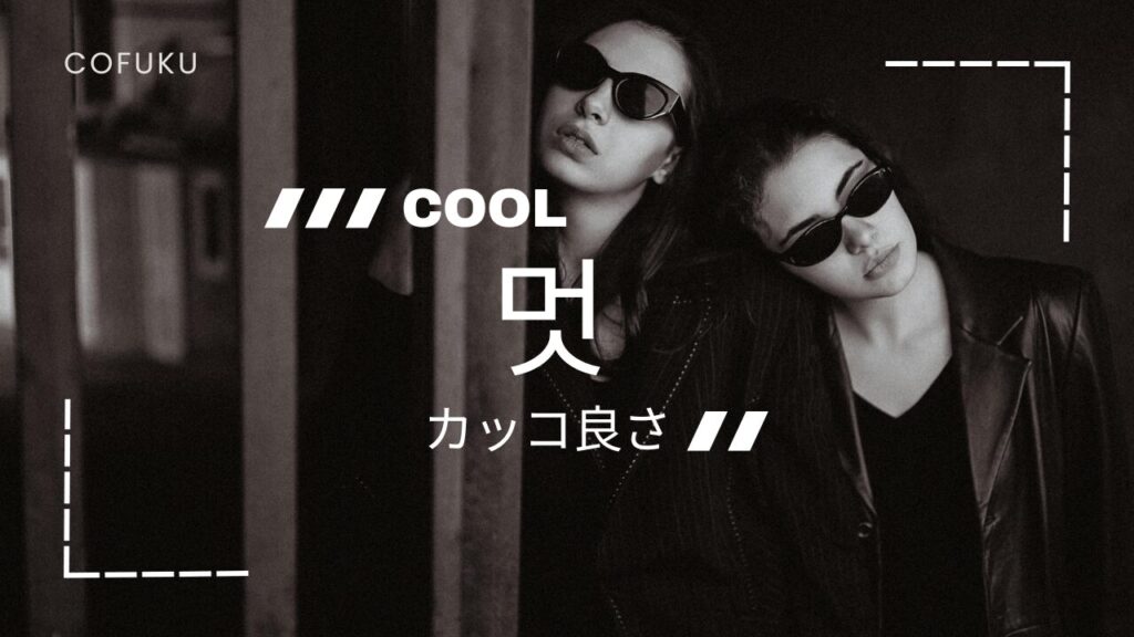 멋（カッコよさ）