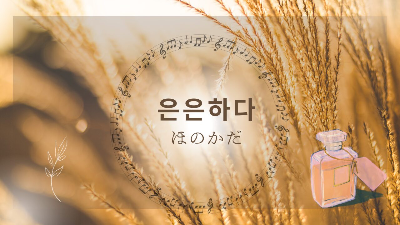 은은하다（ほのかだ）