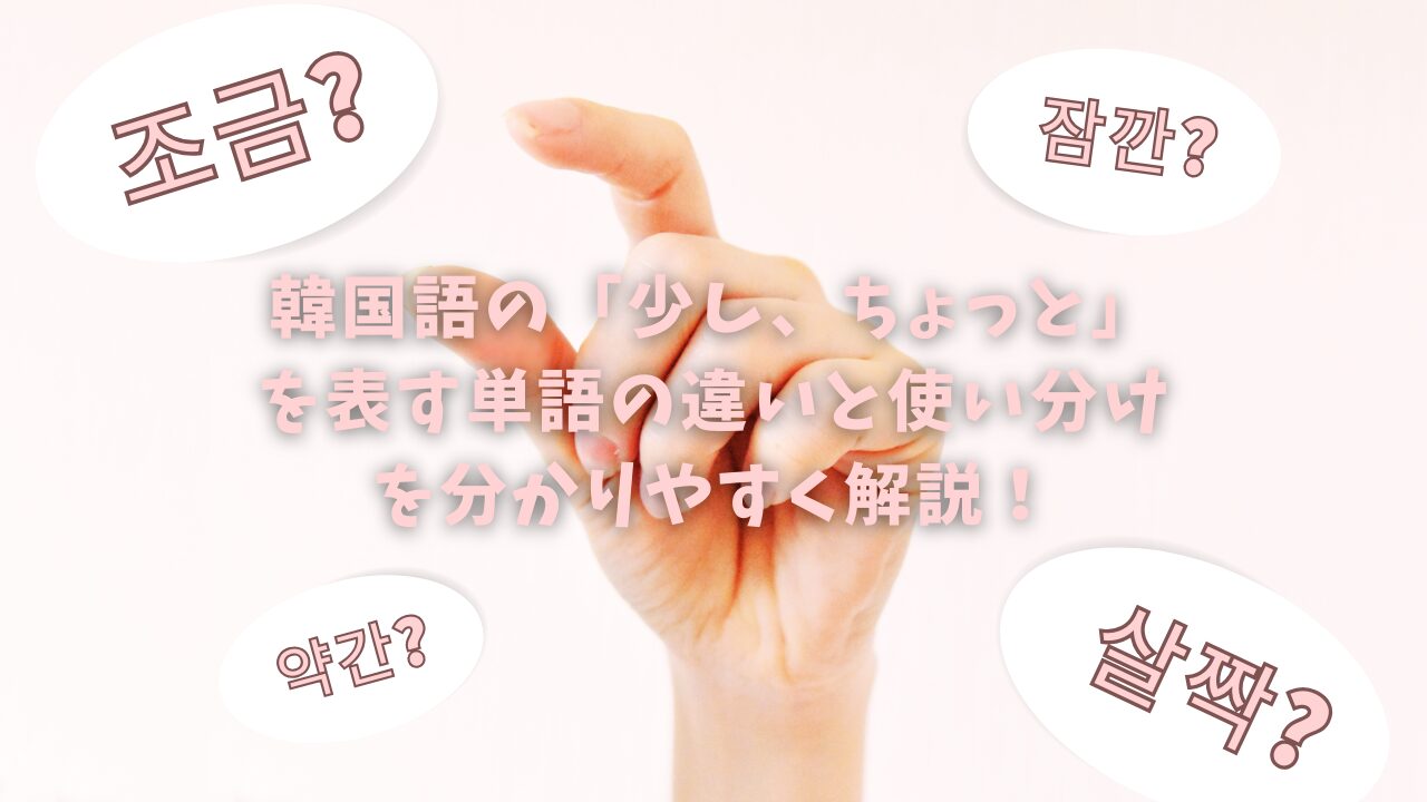 【コフクの韓国語】조금？살짝？韓国語の「少し、ちょっと」を表す単語の違いと使い分けを分かりやすく解説！
