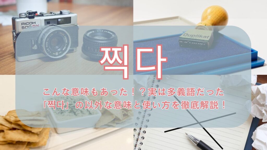 【찍다】こんな意味もあった!?実は多義語だった「찍다」の以外な意味と使い方を徹底解説!
