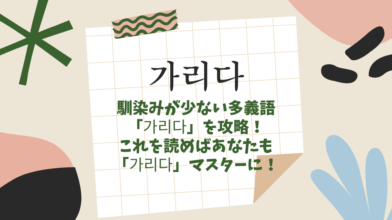 【가리다】馴染みが少ない多義語「가리다」を攻略！これを読めばあなたも「가리다」マスターに！