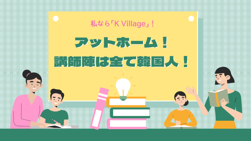 新大久保語学院との比較で見えた「K Village」の優位性