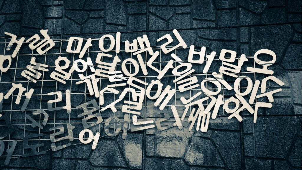 3. キャッチボールを楽しむ：대화하다 vs 소통하다