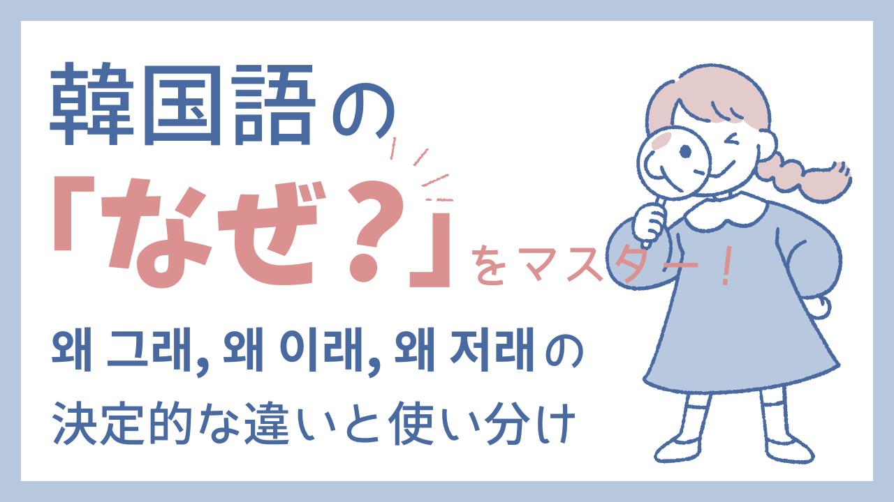 韓国語の「なぜ？」をマスター！왜 그래, 왜 이래, 왜 저래の決定的な違いと使い分け