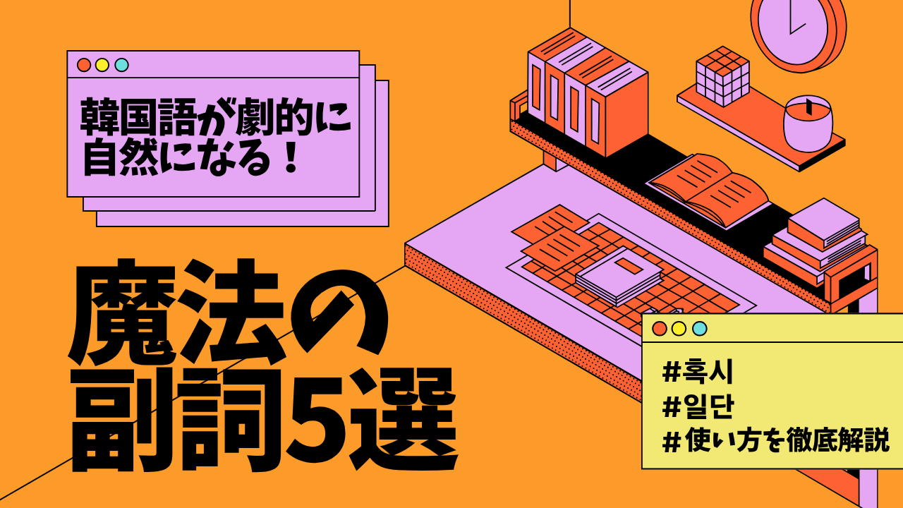 韓国語が劇的に自然になる！魔法の副詞5選｜「혹시」「일단」の使い方を徹底解説