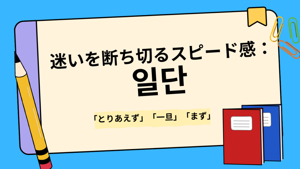 2. 迷いを断ち切るスピード感:일단