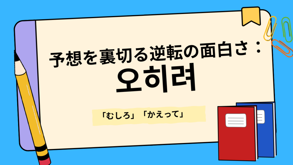3. 予想を裏切る逆転の面白さ:오히려