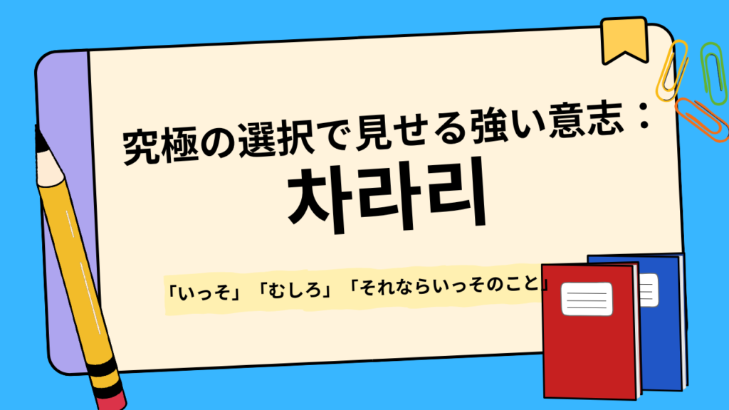 4. 究極の選択で見せる強い意志:차라리