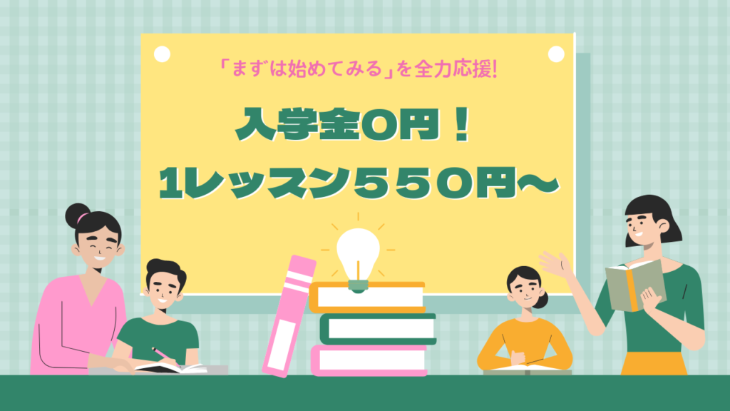 1レッスン550円！「まずは始めてみる」を全力応援