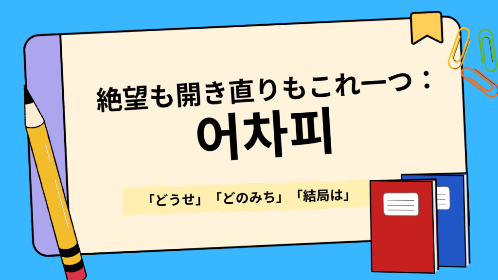 5. 絶望も開き直りもこれ一つ:어차피