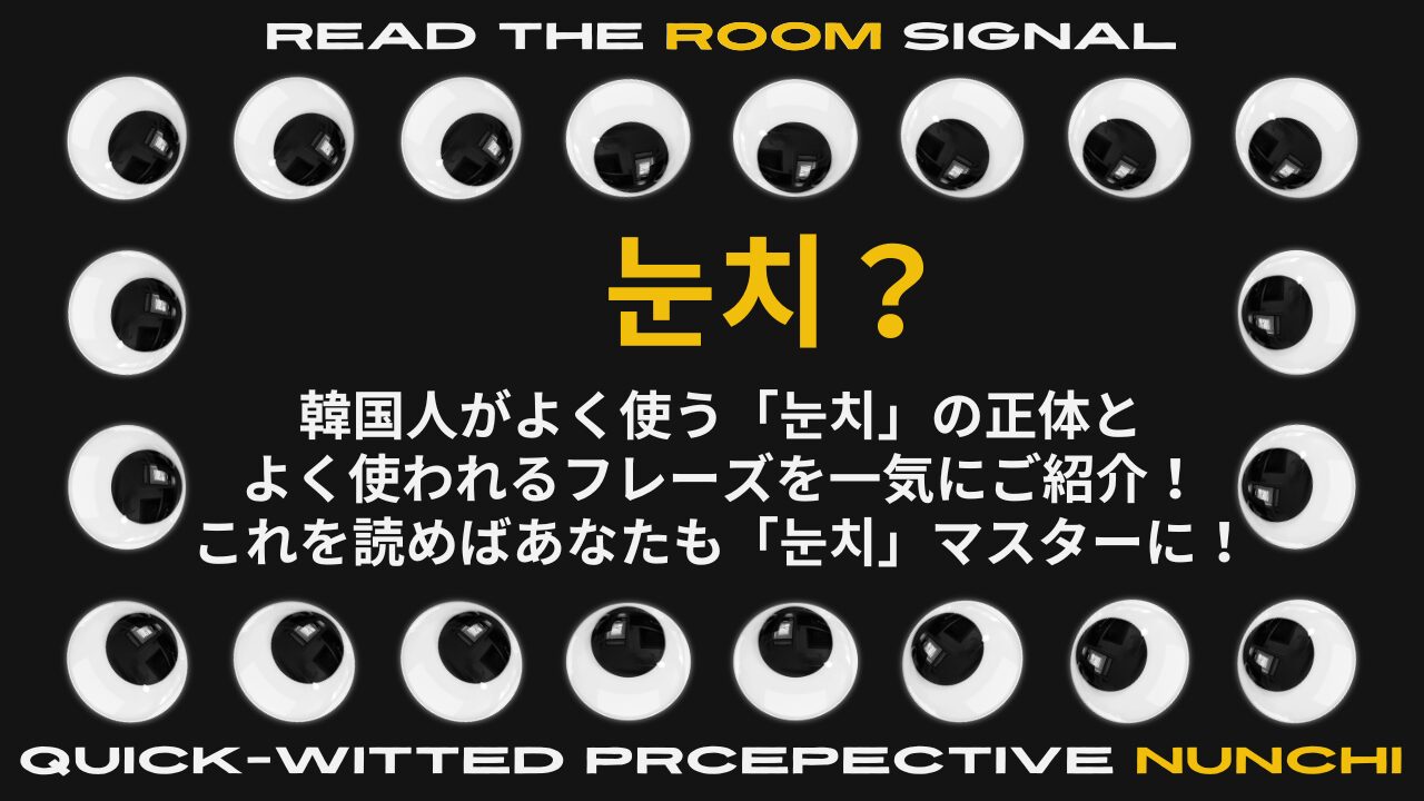눈치? 韓国人がよく使う「눈치」の正体とよく使われるフレーズを一気にご紹介！これを読めばあなたも「눈치」マスターに！