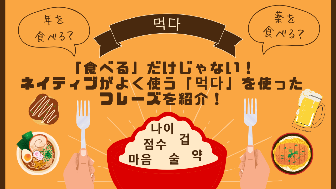 【먹다】「食べる」だけじゃない！ネイティブがよく使う「먹다」を使ったフレーズを紹介！