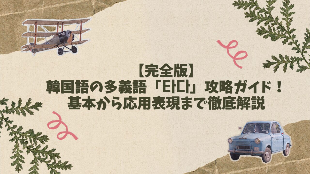 【完全版】韓国語の多義語「타다」攻略ガイド！基本から応用表現まで徹底解説