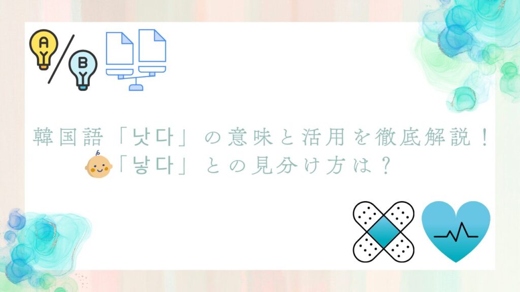 韓国語「낫다」の意味と活用を徹底解説!「낳다」との見分け方は?