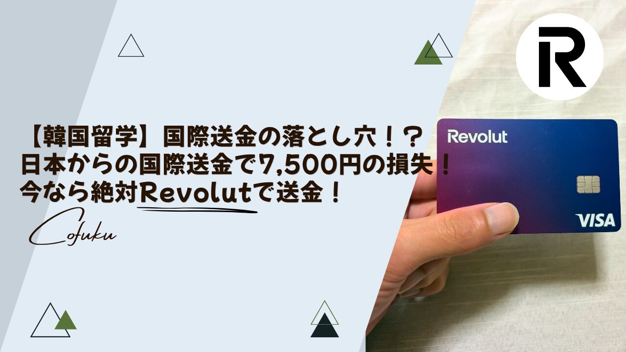 【韓国留学】国際送金の落とし穴！？日本からの国際送金で7,500円の損失！今なら絶対Revolutで送金！