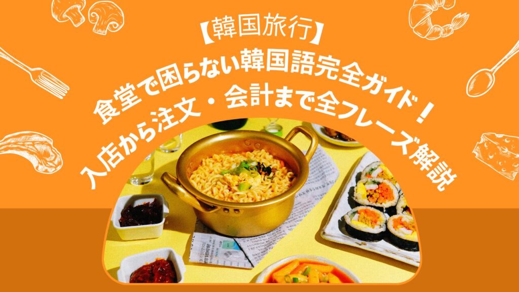 【韓国旅行】食堂で困らない韓国語完全ガイド！入店から注文・会計まで全フレーズ解説