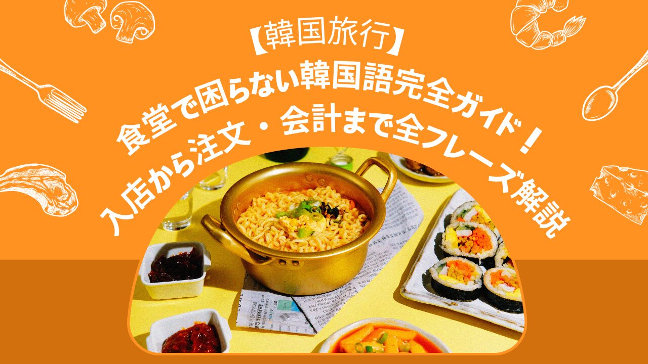 【韓国旅行】食堂で困らない韓国語完全ガイド！入店から注文・会計まで全フレーズ解説