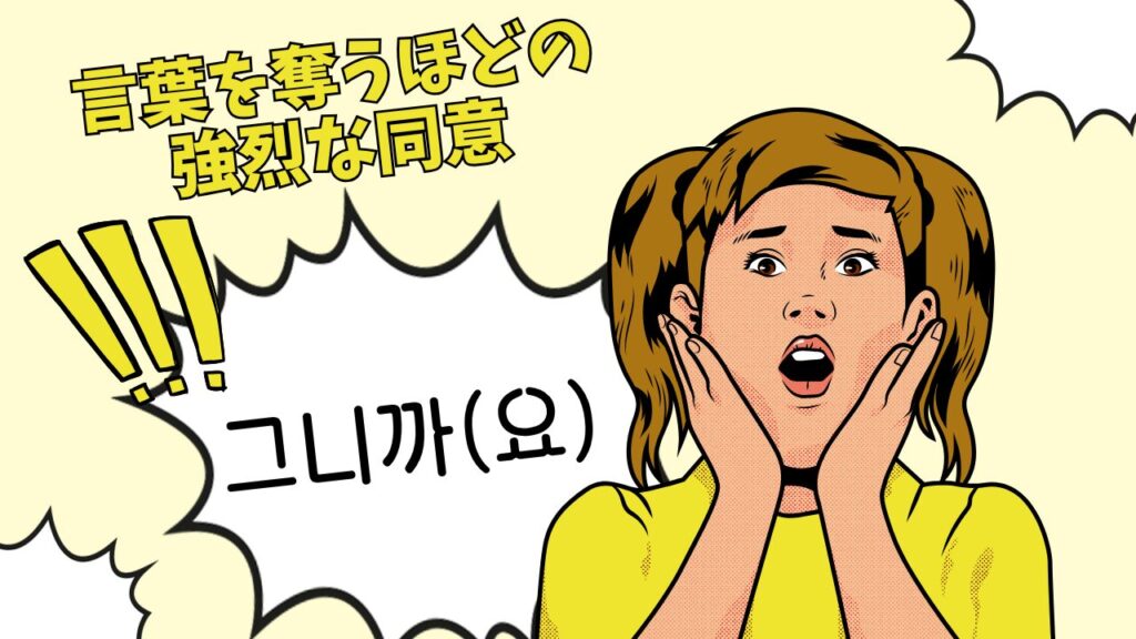 그니까(요)：言葉を奪うほどの強烈な同意