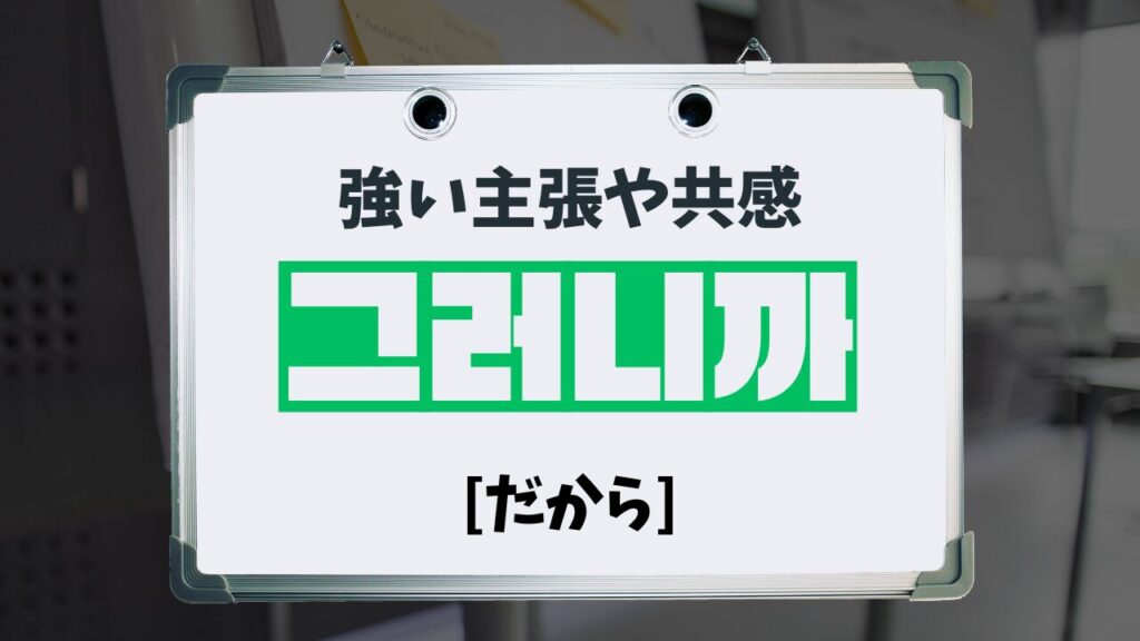 強い主張や共感：그러니까