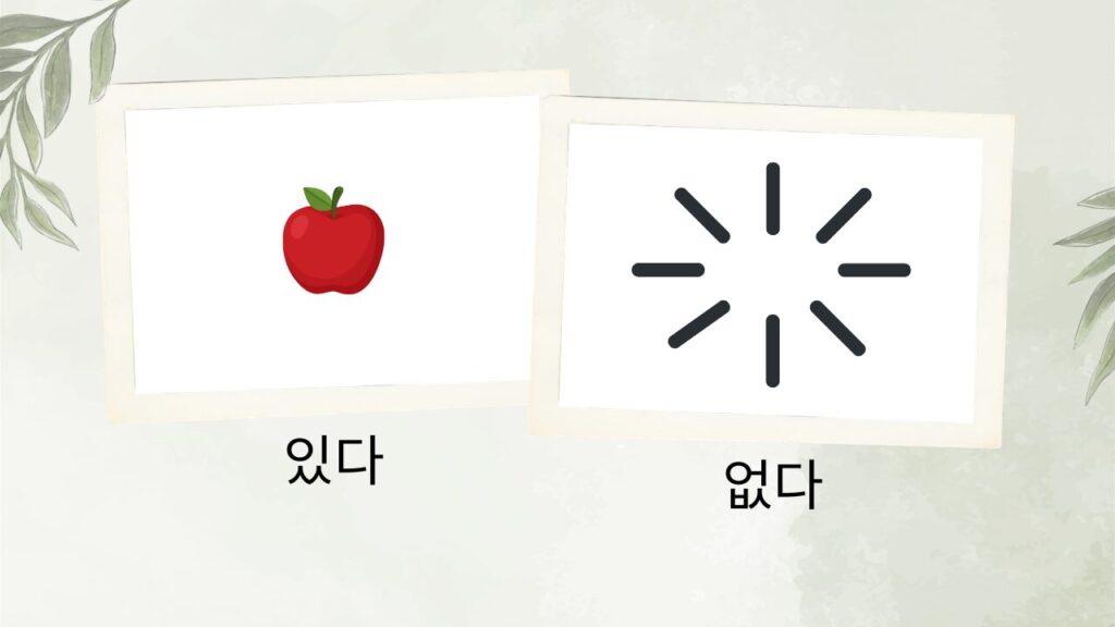 「있다」と「없다」の基本構造