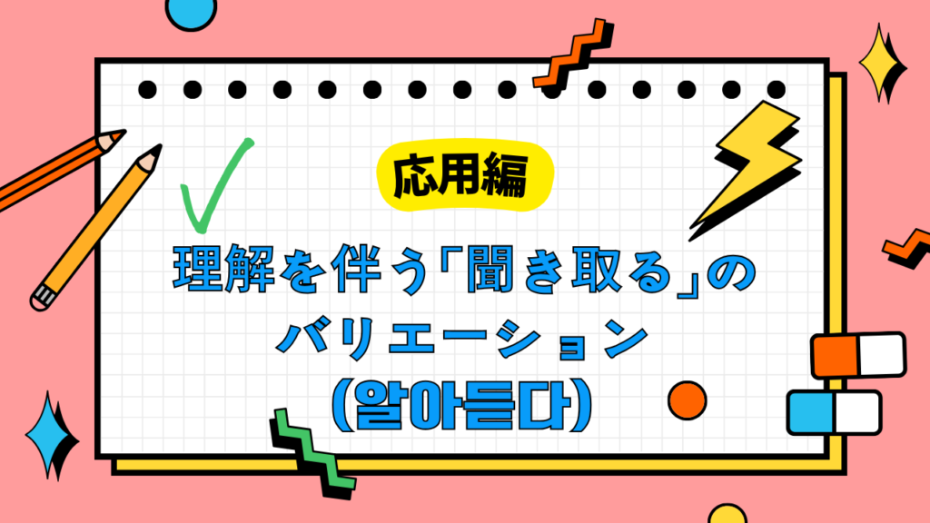 応用編：理解を伴う「聞き取る」のバリエーション