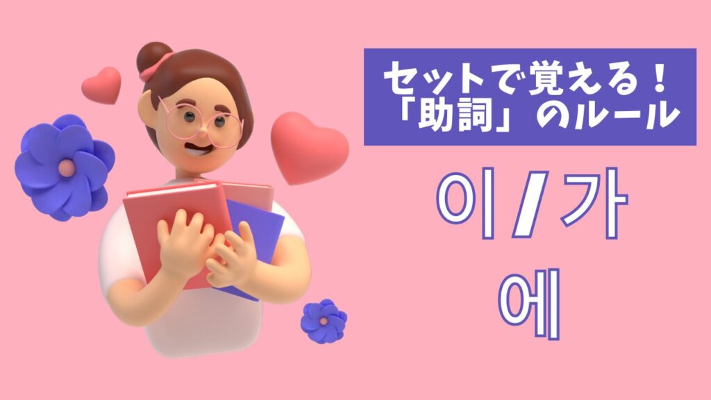 セットで覚える！「助詞」のルール