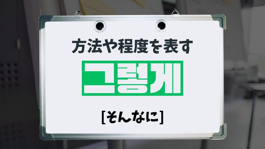 方法や程度を表す：그렇게