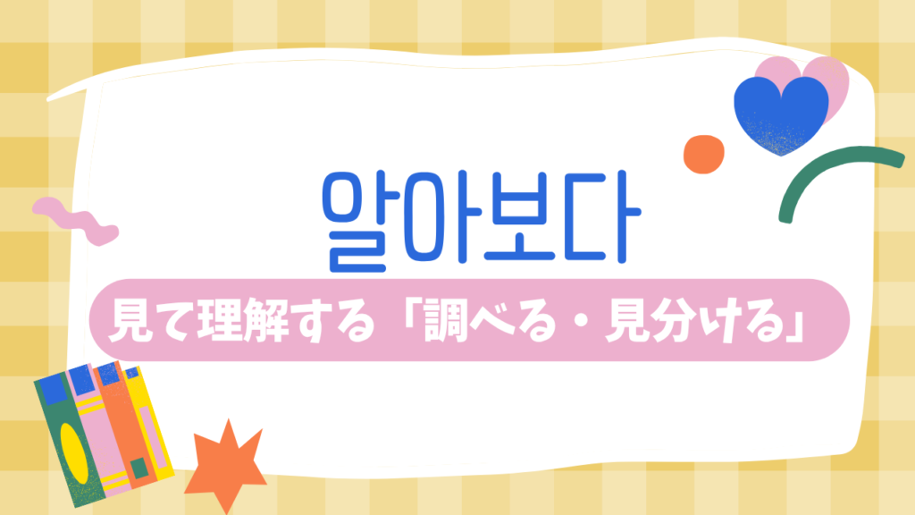 알아보다:見て理解する「調べる・見分ける」