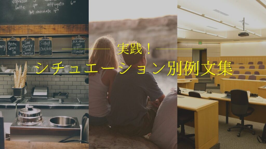 実践！シチュエーション別例文集