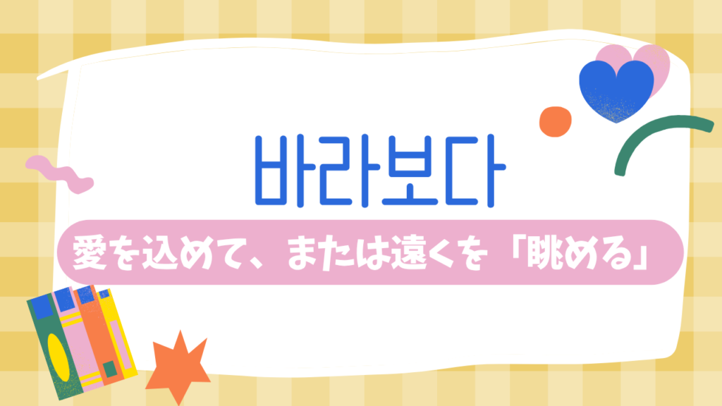 바라보다:愛を込めて、または遠くを「眺める」