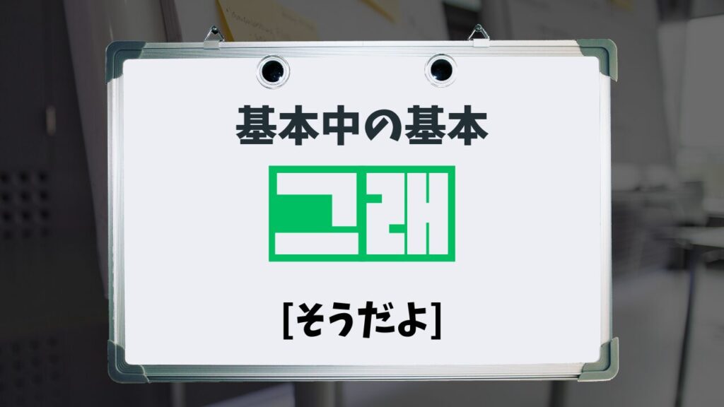 基本中の基本：그래