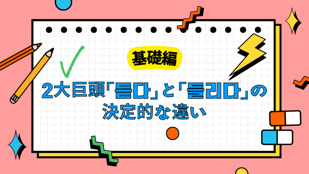 基礎編：2大巨頭「듣다」と「들리다」の決定的な違い