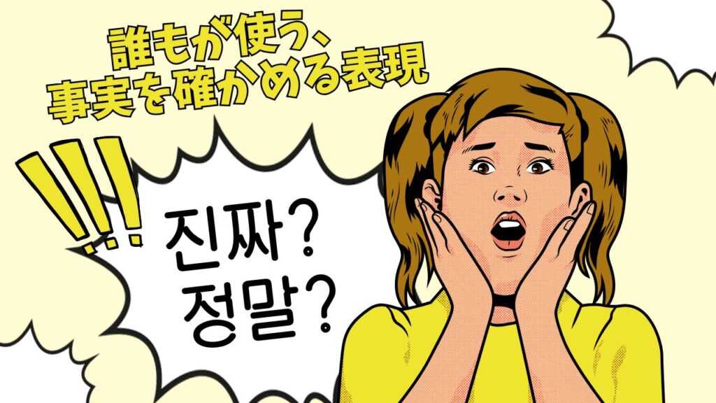 진짜? / 정말?：誰もが使う、事実を確かめる表現