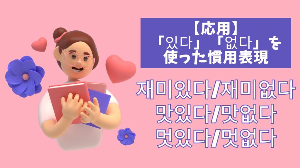 【応用】「있다」「없다」を使った慣用表現