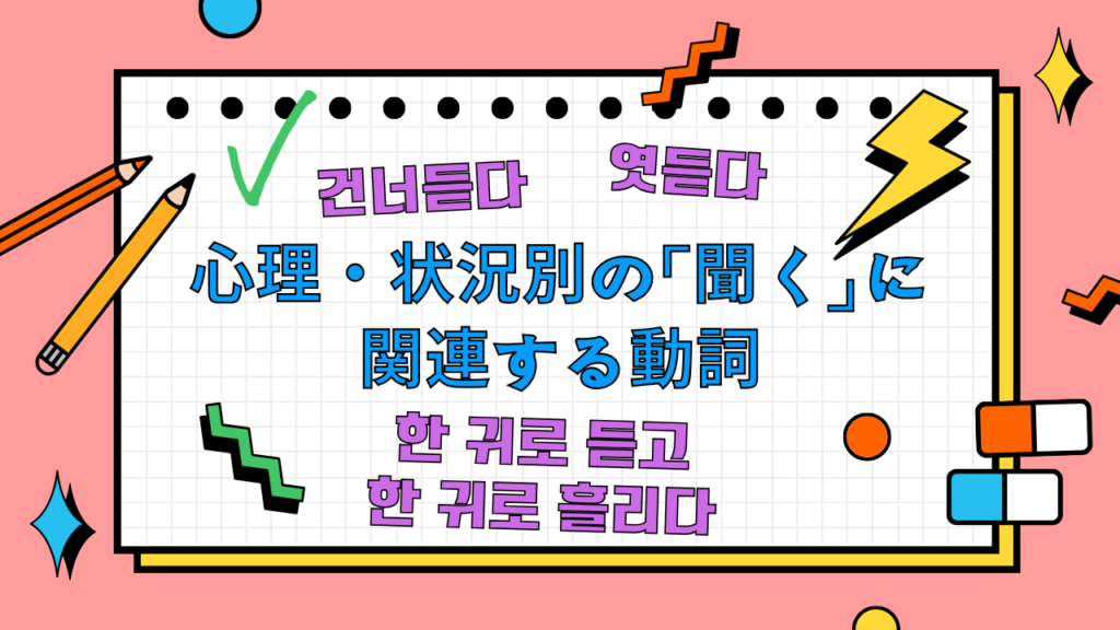 心理・状況別の「聞く」に関連する動詞