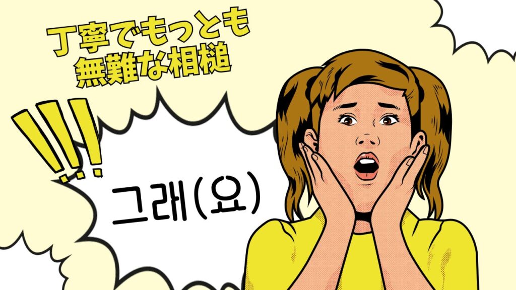 그래(요)：丁寧でもっとも無難な相槌
