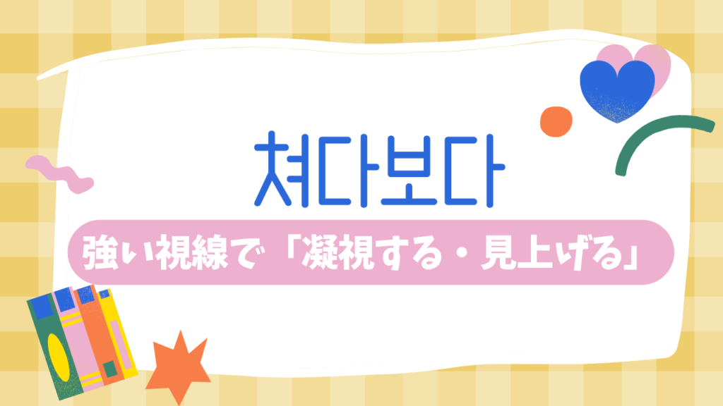 쳐다보다:強い視線で「凝視する・見上げる」