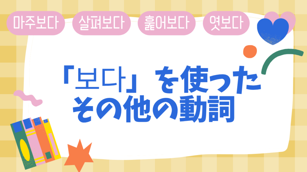 「보다」を使ったその他の動詞